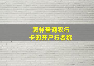 怎样查询农行卡的开户行名称