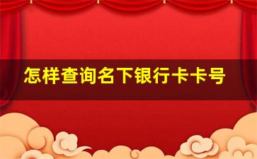 怎样查询名下银行卡卡号