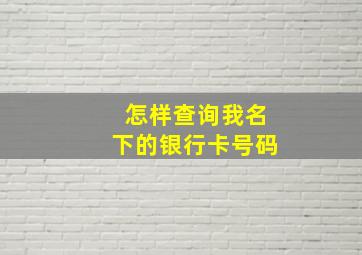 怎样查询我名下的银行卡号码