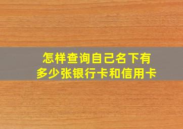 怎样查询自己名下有多少张银行卡和信用卡