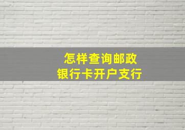 怎样查询邮政银行卡开户支行