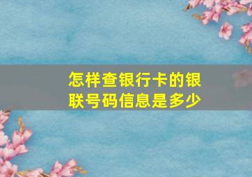 怎样查银行卡的银联号码信息是多少