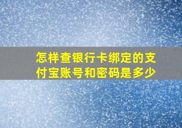 怎样查银行卡绑定的支付宝账号和密码是多少