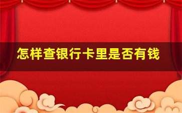 怎样查银行卡里是否有钱