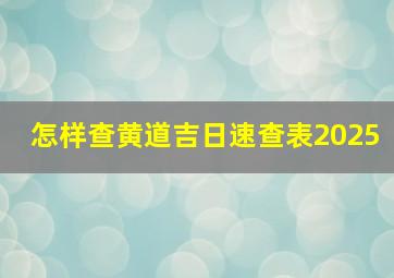 怎样查黄道吉日速查表2025