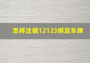 怎样注销12123绑定车牌