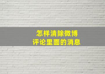 怎样清除微博评论里面的消息