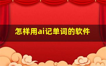 怎样用ai记单词的软件