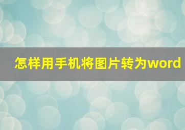 怎样用手机将图片转为word