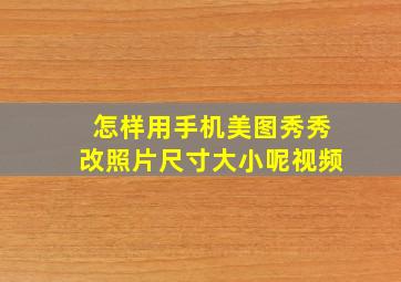 怎样用手机美图秀秀改照片尺寸大小呢视频