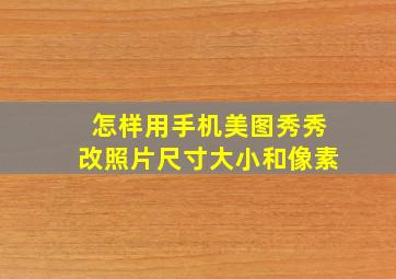 怎样用手机美图秀秀改照片尺寸大小和像素