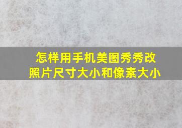 怎样用手机美图秀秀改照片尺寸大小和像素大小