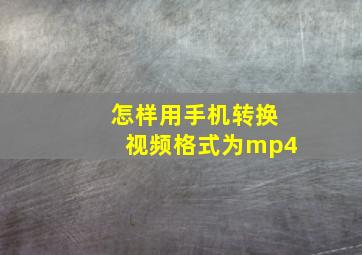 怎样用手机转换视频格式为mp4