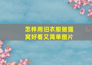 怎样用旧衣服做猫窝好看又简单图片