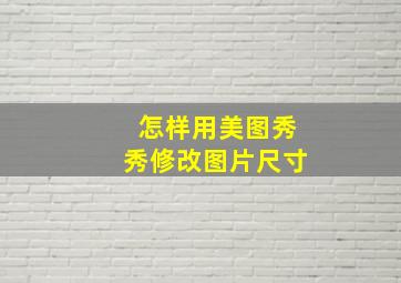 怎样用美图秀秀修改图片尺寸