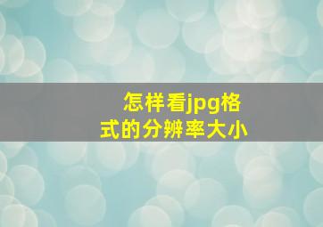 怎样看jpg格式的分辨率大小