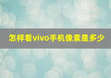 怎样看vivo手机像素是多少