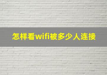 怎样看wifi被多少人连接