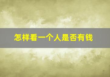 怎样看一个人是否有钱