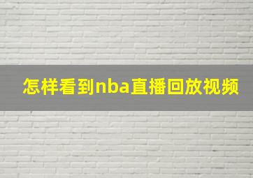 怎样看到nba直播回放视频