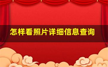 怎样看照片详细信息查询