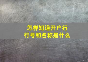 怎样知道开户行行号和名称是什么