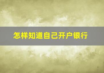 怎样知道自己开户银行