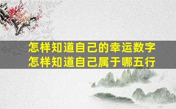 怎样知道自己的幸运数字怎样知道自己属于哪五行