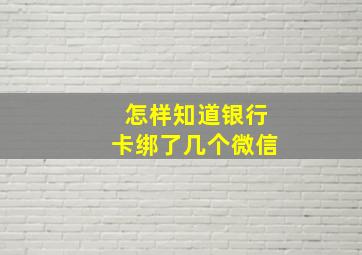 怎样知道银行卡绑了几个微信