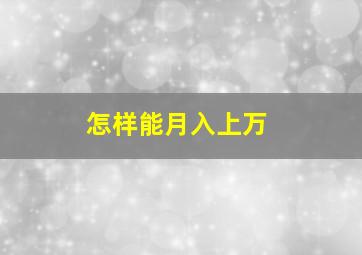 怎样能月入上万