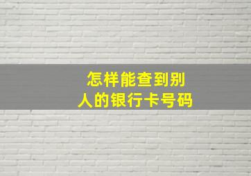 怎样能查到别人的银行卡号码