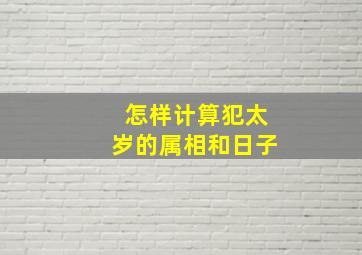 怎样计算犯太岁的属相和日子