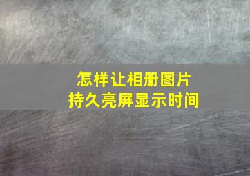 怎样让相册图片持久亮屏显示时间