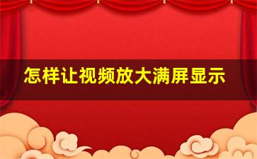 怎样让视频放大满屏显示