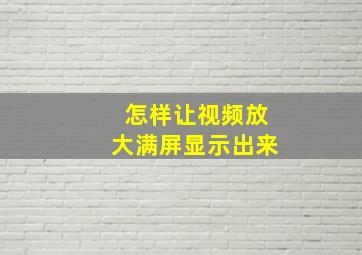 怎样让视频放大满屏显示出来