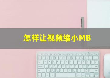 怎样让视频缩小MB