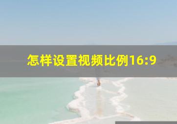 怎样设置视频比例16:9