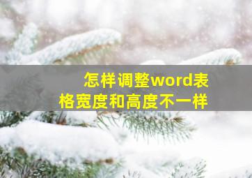 怎样调整word表格宽度和高度不一样