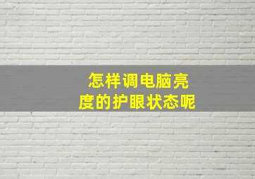 怎样调电脑亮度的护眼状态呢