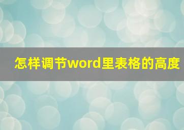 怎样调节word里表格的高度