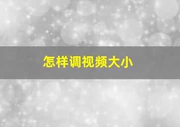 怎样调视频大小