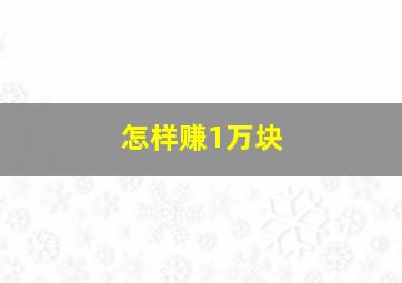 怎样赚1万块