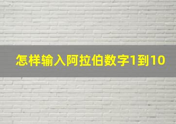 怎样输入阿拉伯数字1到10