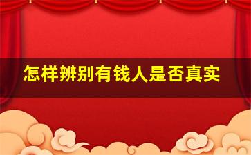 怎样辨别有钱人是否真实