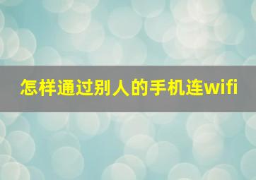 怎样通过别人的手机连wifi