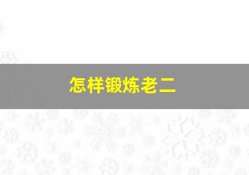 怎样锻炼老二