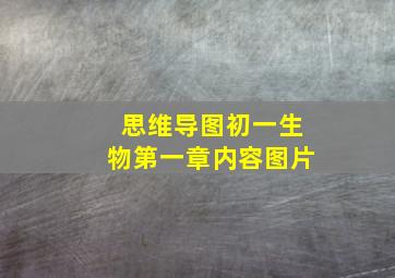 思维导图初一生物第一章内容图片