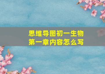 思维导图初一生物第一章内容怎么写