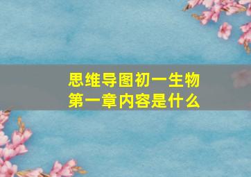 思维导图初一生物第一章内容是什么