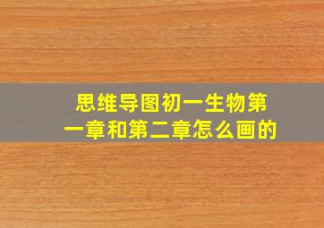 思维导图初一生物第一章和第二章怎么画的